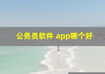 公务员软件 app哪个好